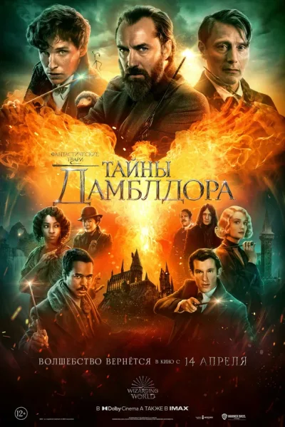 Фантастические твари: Тайны Дамблдора